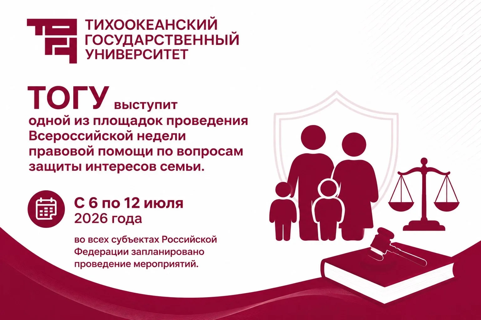 ⚖️ ТОГУ присоединится к Всероссийской неделе правовой помощи по вопросам защиты интерес...