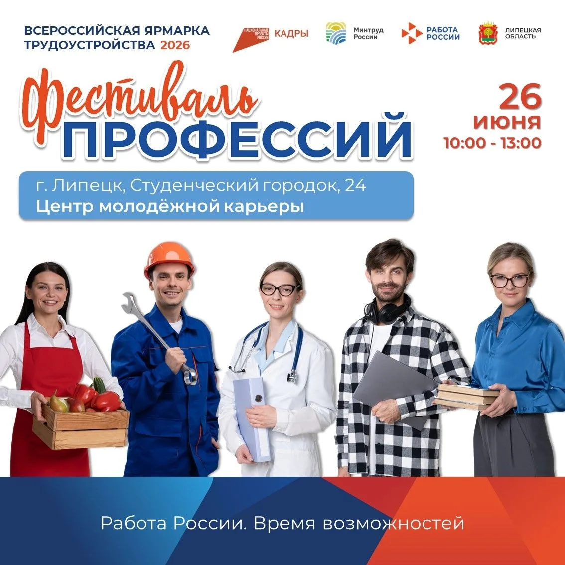 🎓 Фестиваль профессий: открой мир возможностей!

26 июня в Центре молодёжной карьеры пройдёт «Фести