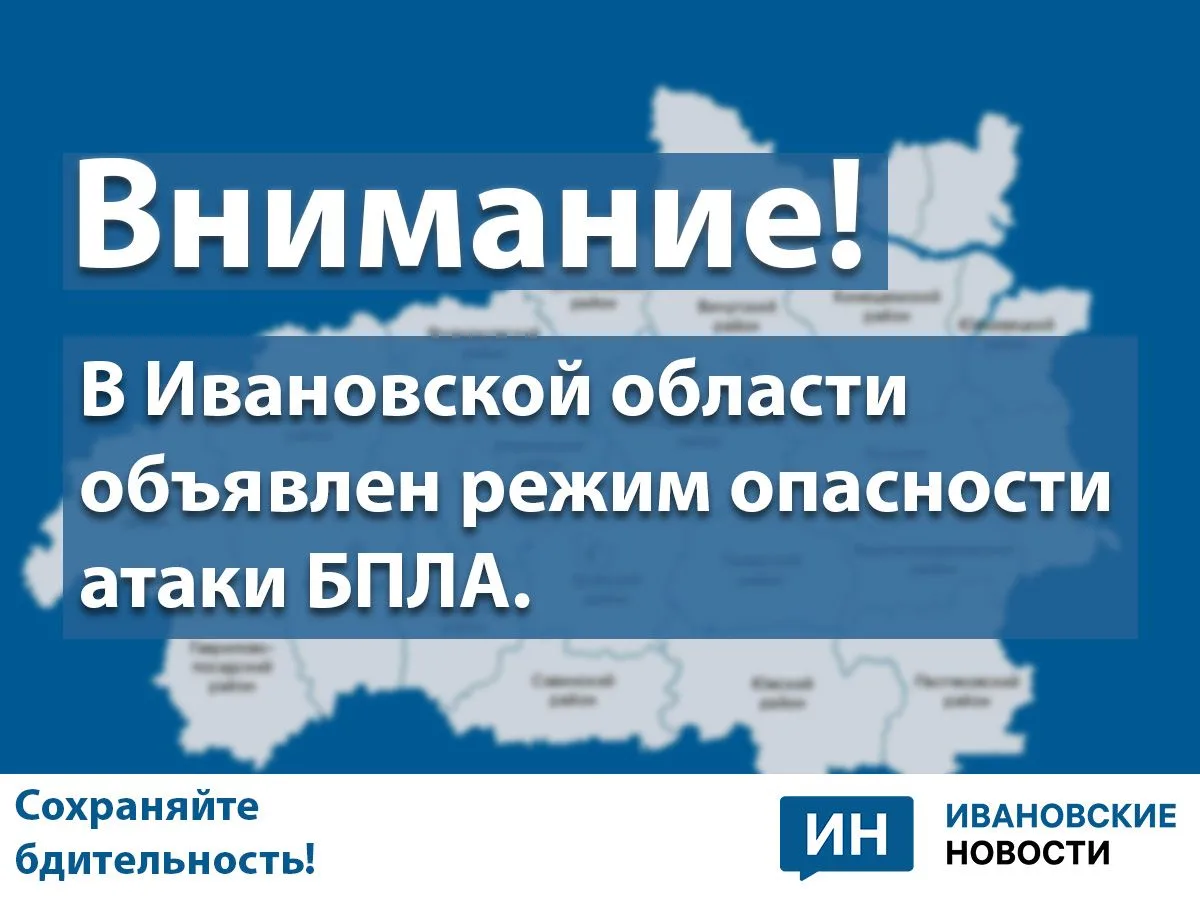 БПЛА-опасность накрыла Ивановскую область вечером 1 октября