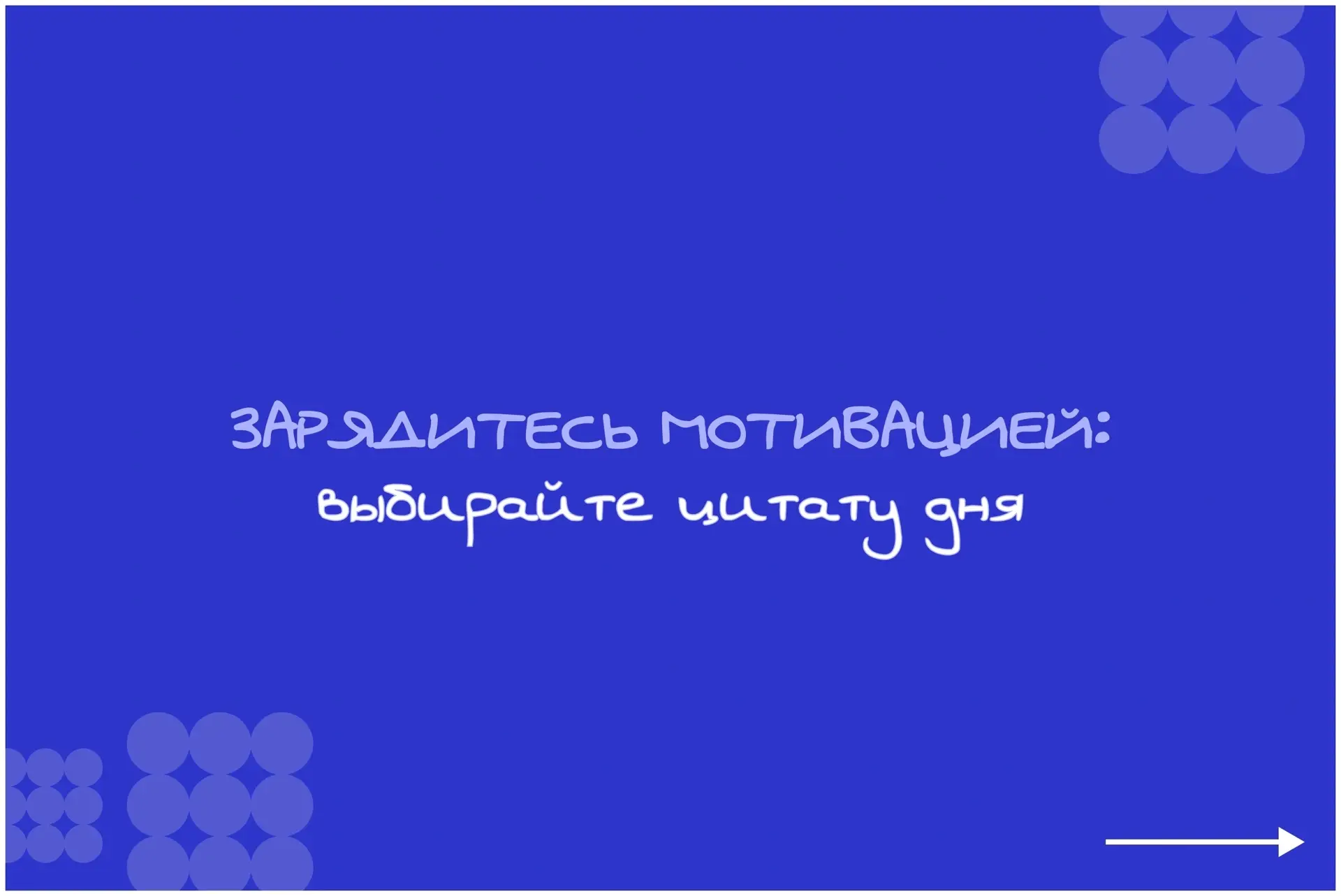 🗣Важно услышать

Собраться на тренировку бывает сложно. Иногда не хватает фразы, которая напомнит: 