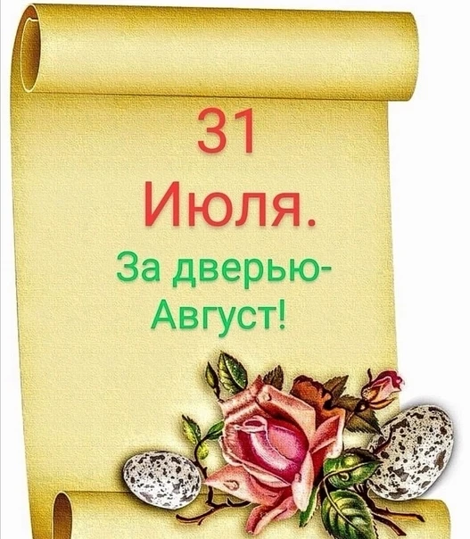 Сегодня 31 июля. Завтра он передаст все дела августу, который, возможно, умерит жару, д...