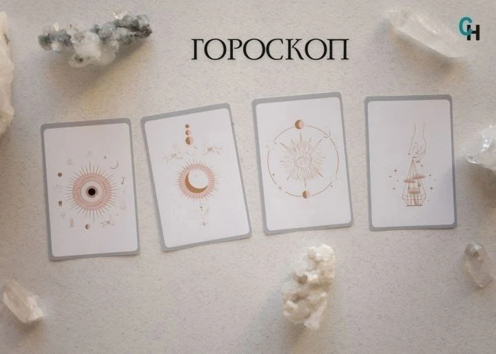 Гороскоп на 4 октября для всех знаков зодиака