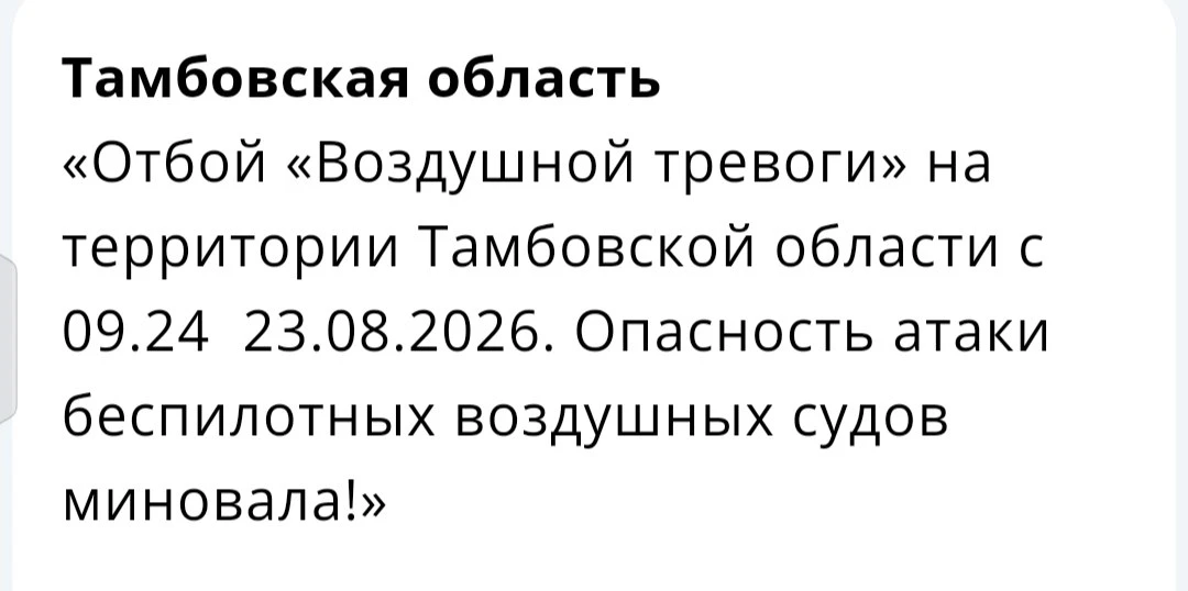 ❗️Отбой «Воздушной тревоги» объявили в Тамбовской области
