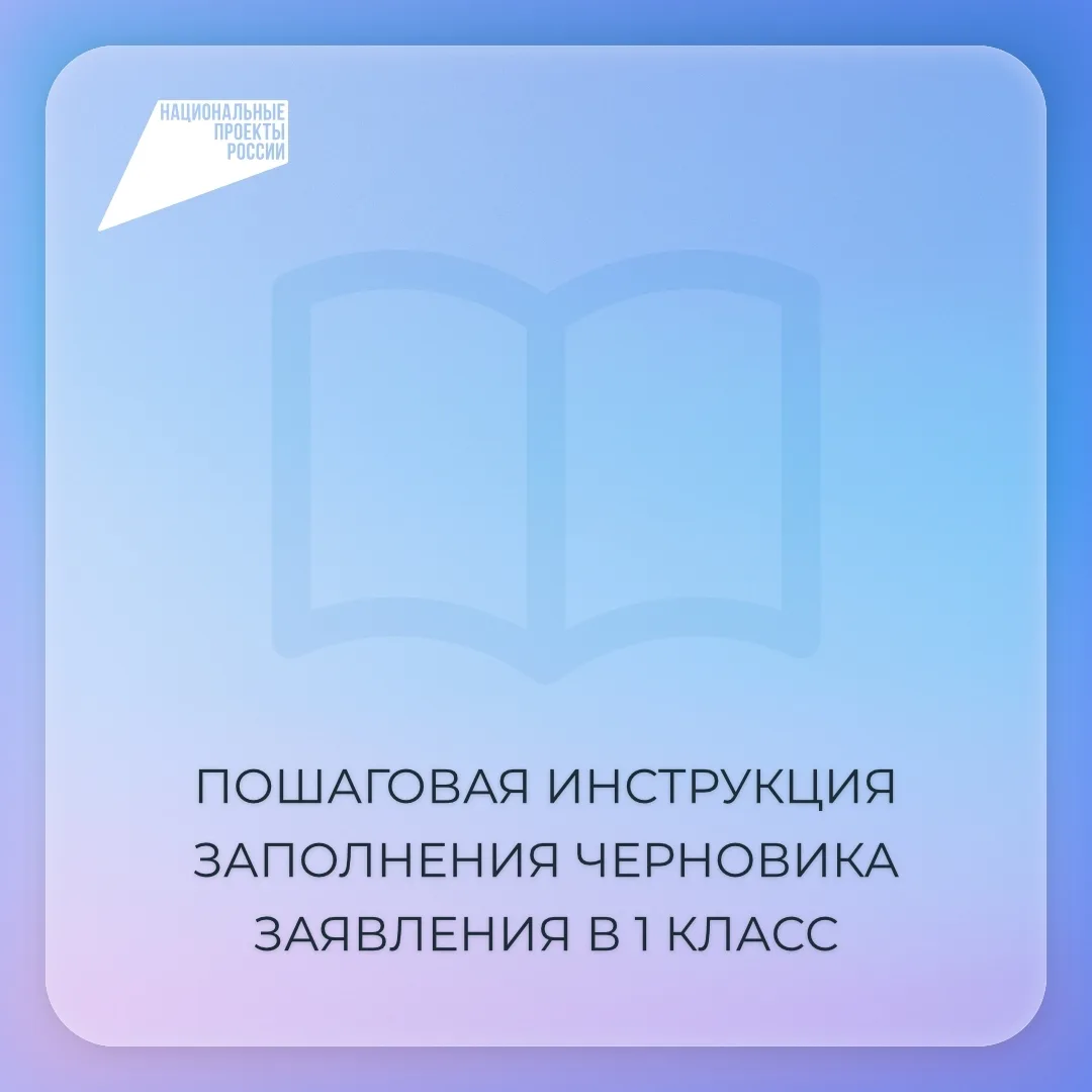 👨‍👩‍👦 На Госуслугах открылась возможность создать черновик заявления в первый класс  С 17 марта роди