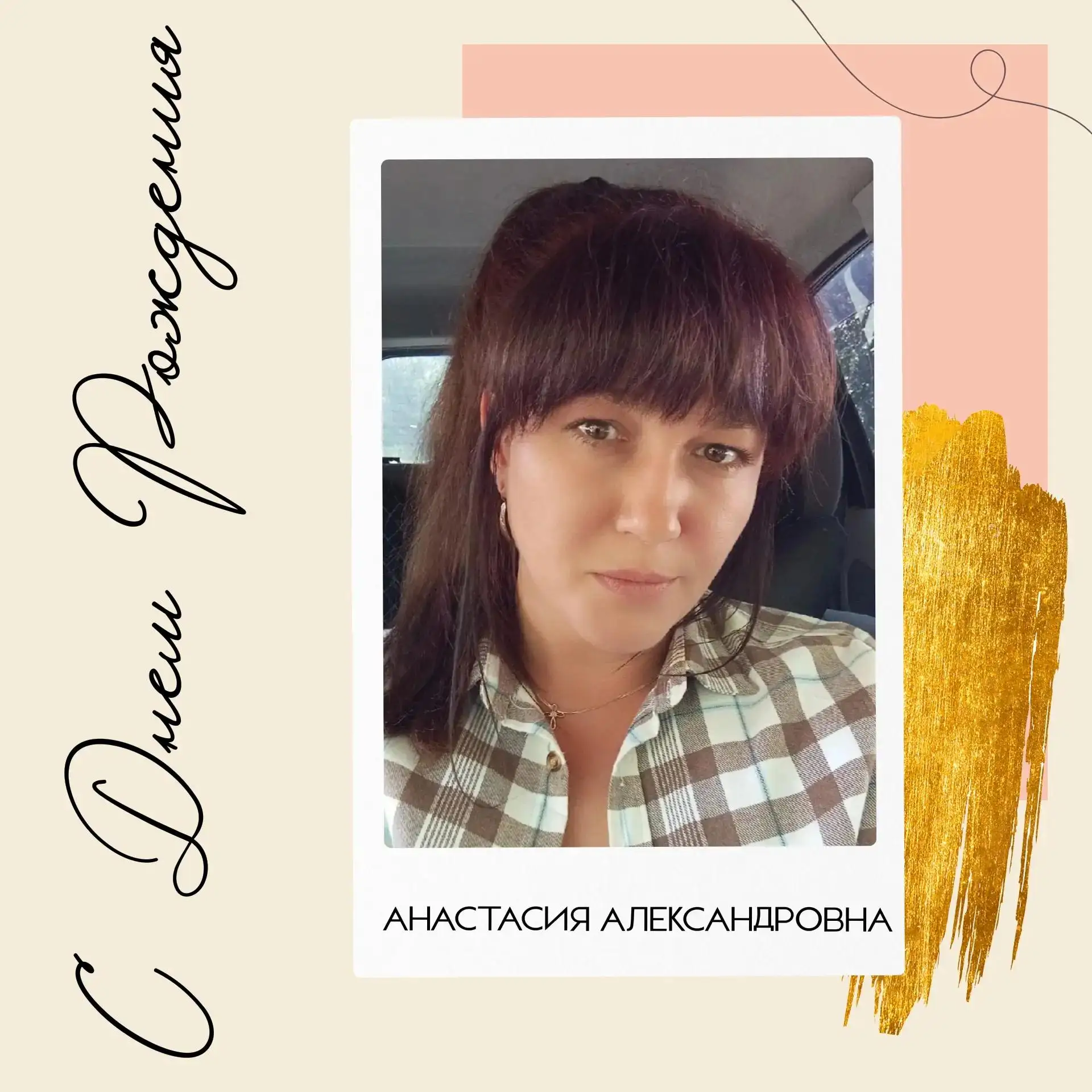 С Днём рождения, наша дорогая Анастасия Александровна!💐

Сегодня особенный день — мы поздравляем са