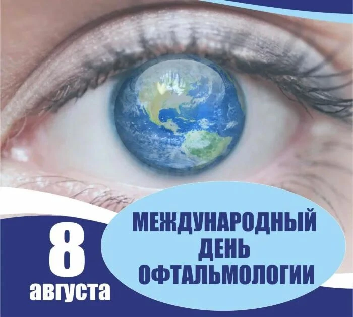 Сегодня, 8 августа📅, отмечается Международный день👀 офтальмологии👀, в день рождения ...