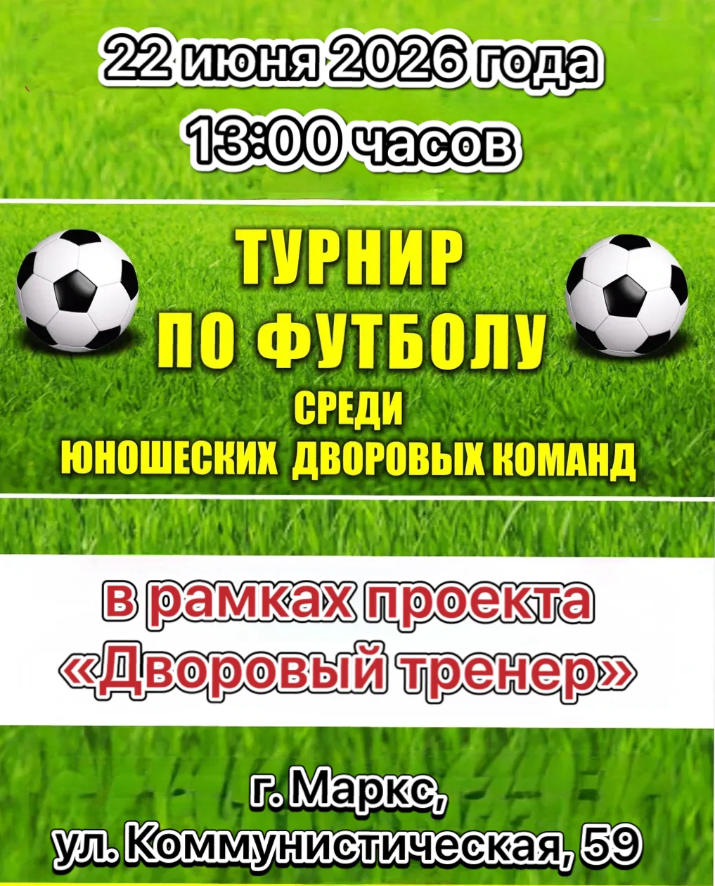 ⚽️Соревнования по футболу среди дворовых команд в рамках проекта "Дворовый тренер".
📌Дата проведени