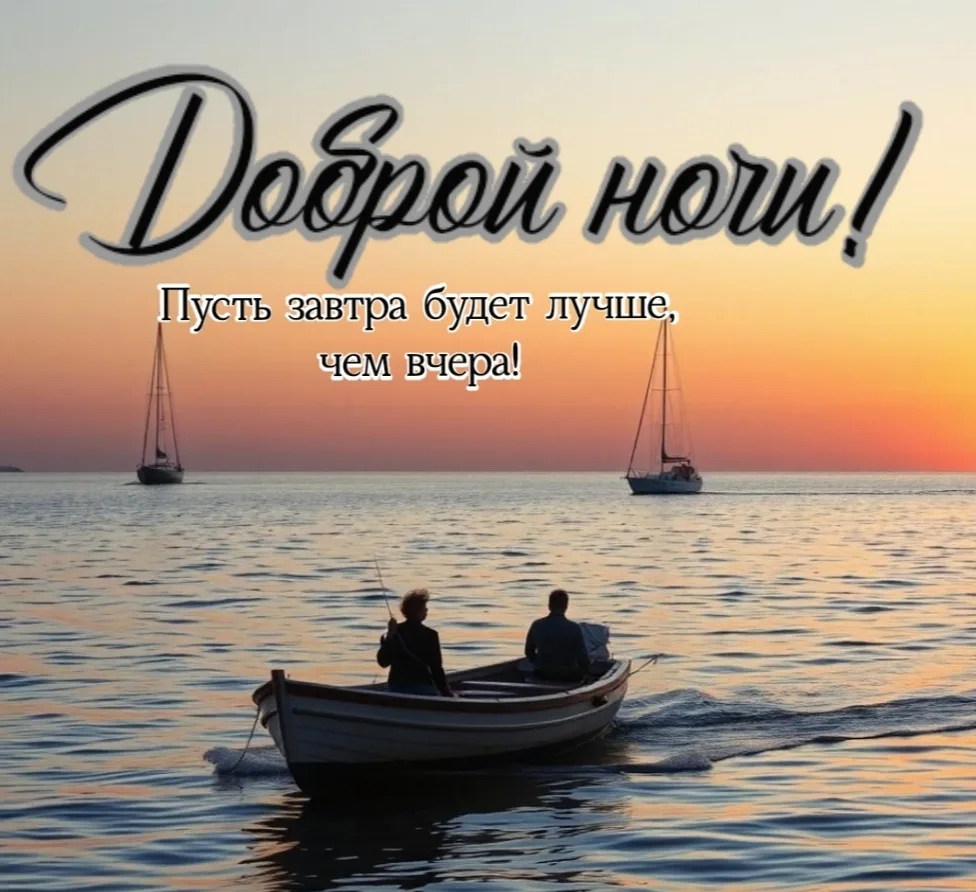 #добройночи