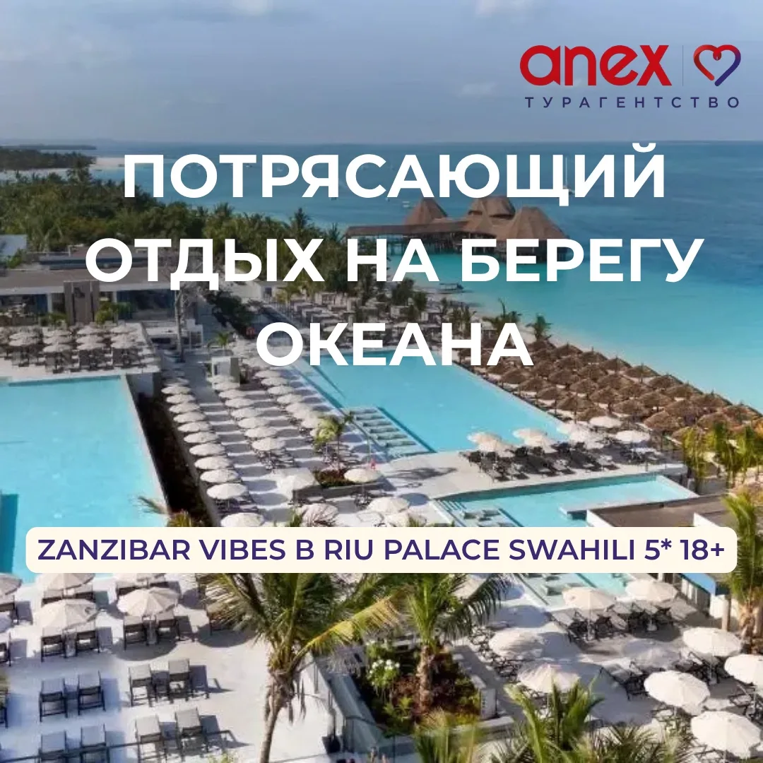 💙 ZANZIBAR VIBES в Riu Palace Swahili 5*  18+