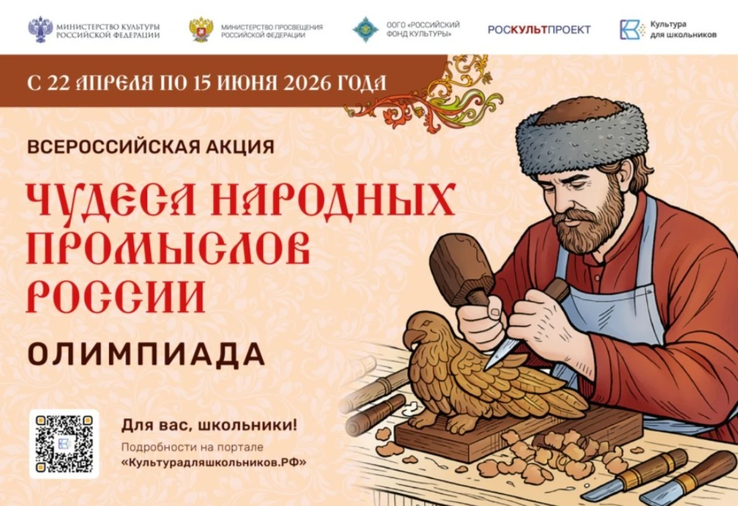Минкультуры России запускает акцию для школьников «Чудеса народных промыслов России. Ол...