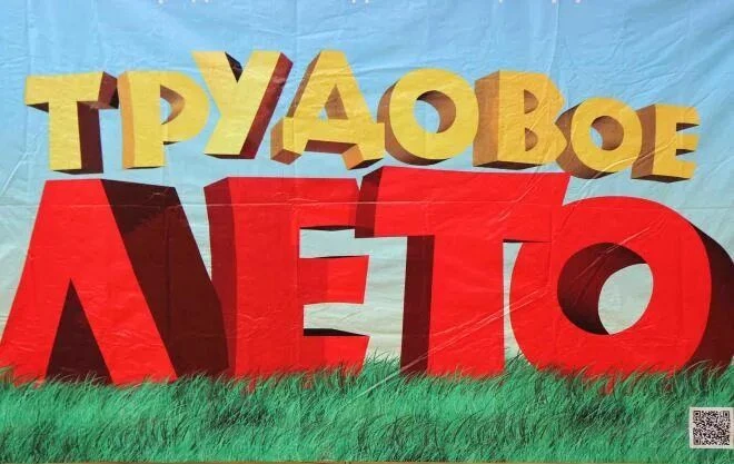 Пятая трудовая четверть: лето с пользой!
