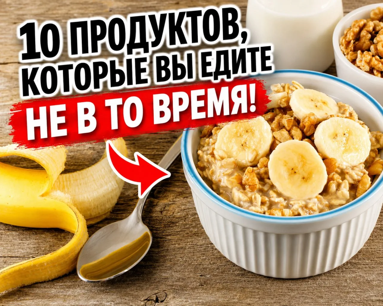 10 продуктов, которые вы едите не вовремя!