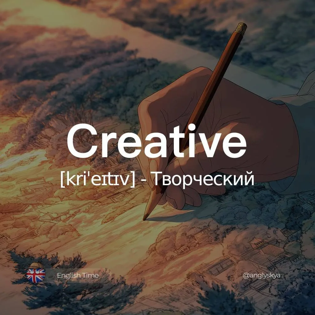 Creative (kriˈeɪtɪv) – творческий

Похожие слова:  
1. Inventive (ɪnˈvɛntɪv) – изобретательный
2. Im