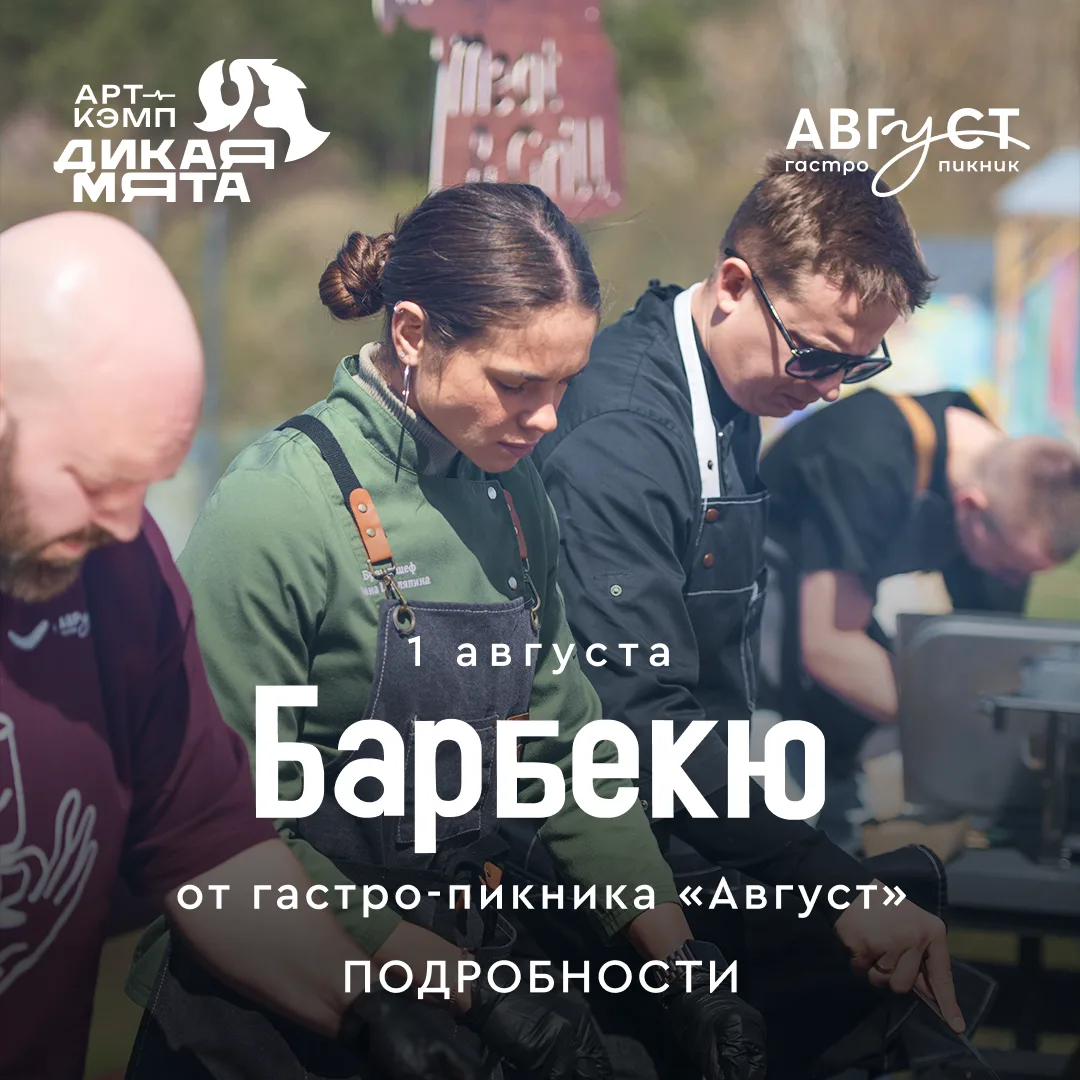 Барбекю-вечеринка от гастро-пикника «Август» — подробности!
