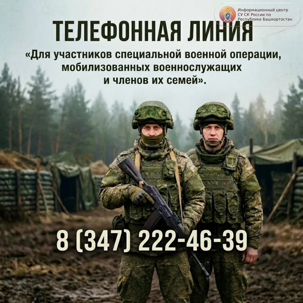 ▶️ Друзья! Создана телефонная линия ВСО для участников СВО и их семей в Республике Башк...