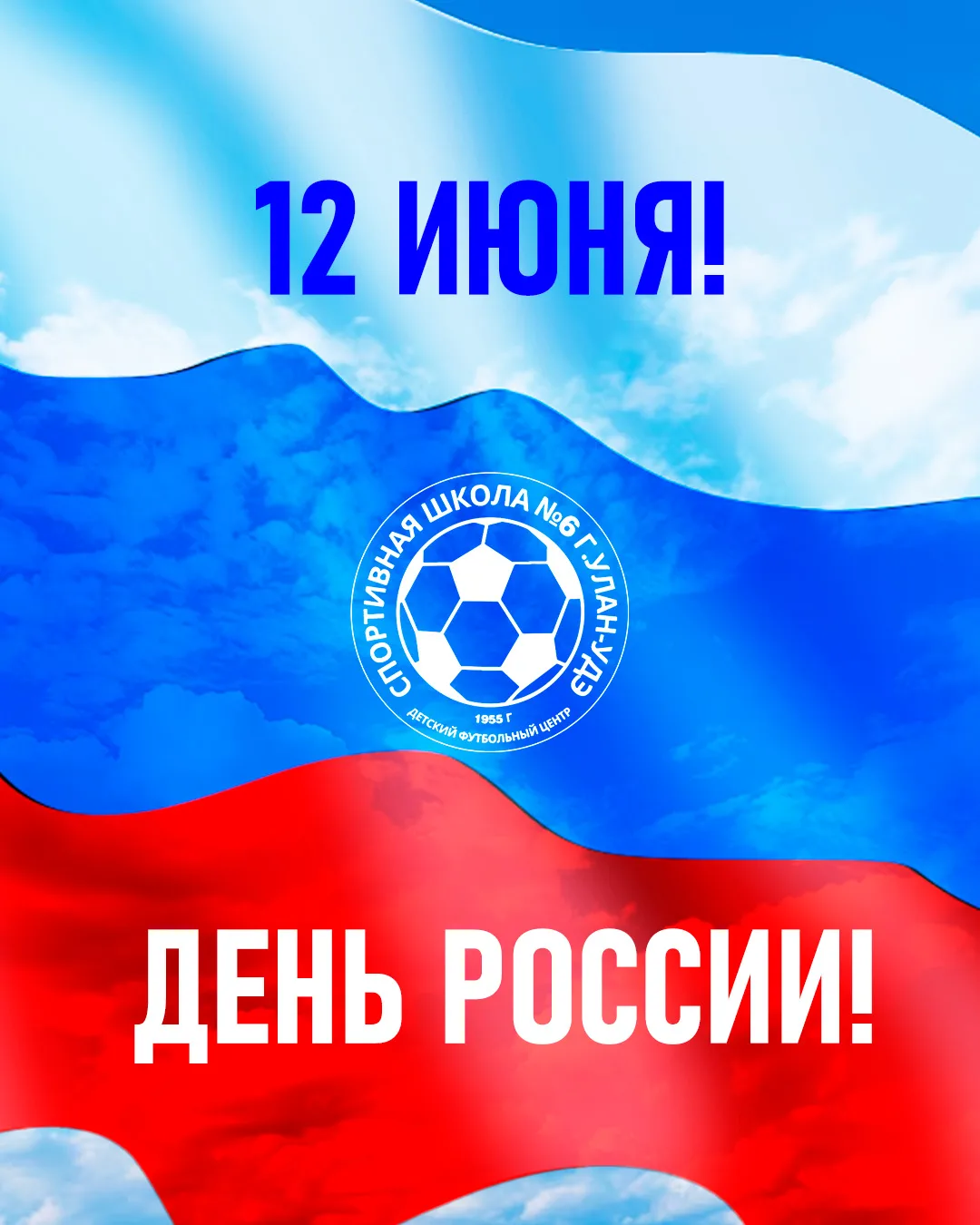 Россия - здесь наше место силы, наши мечты и наши победы. С праздником! 🇷🇺

#сш6уу #ДеньРоссии