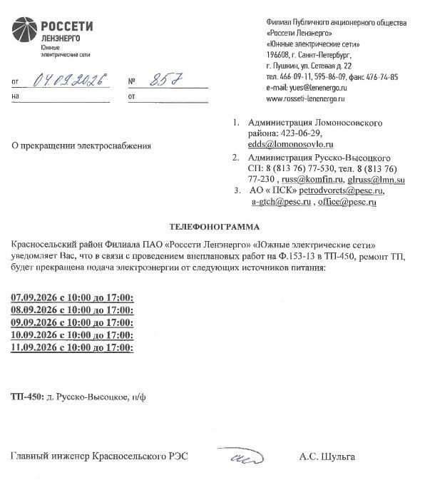 ОТКЛЮЧЕНИЕ ЭЛЕКТРОСНАБЖЕНИЯ 07.09-11.09.2026 в с. Русско-Высоцкое