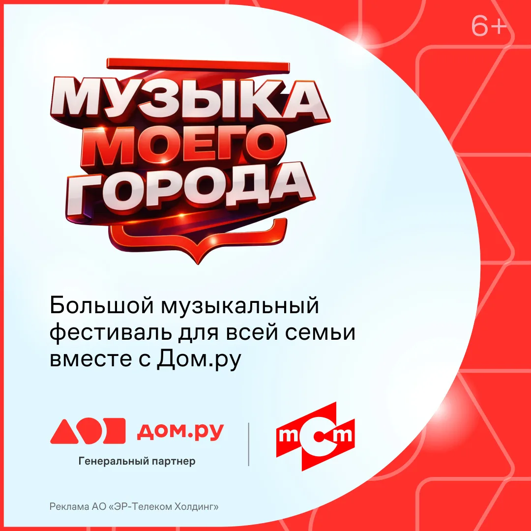 Почувствуйте ритм Иркутска вместе с Дом.ру 🎼