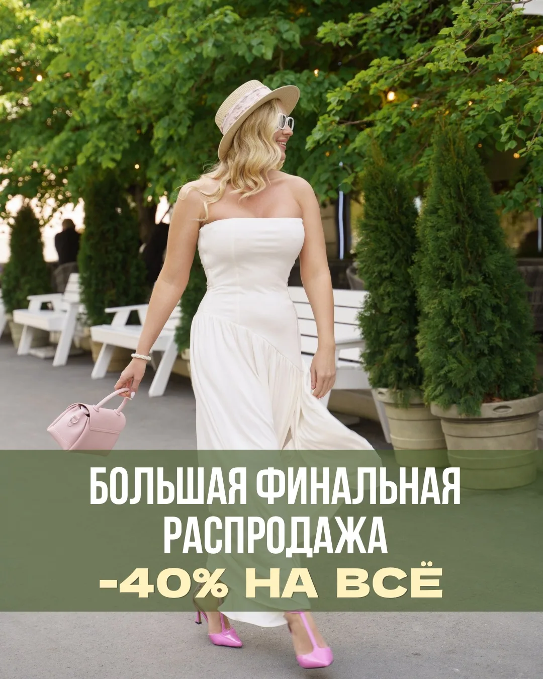 ❤️‍🔥БОЛЬШАЯ ФИНАЛЬНАЯ РАСПРОДАЖА - SALE -40% НА ВСЁ