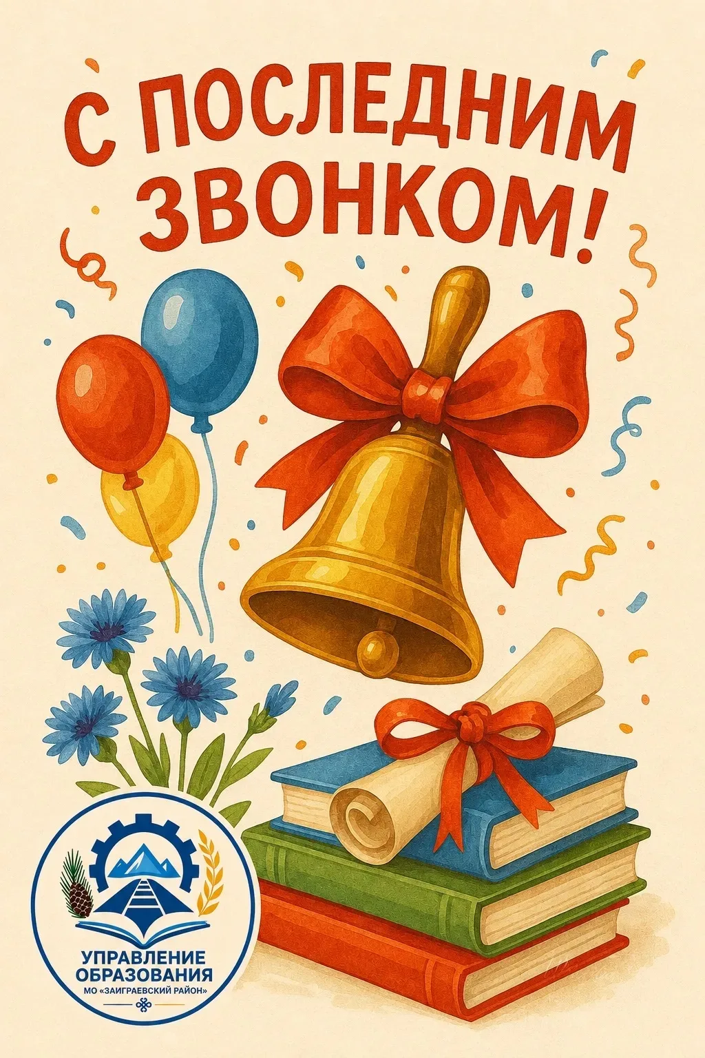 Дорогие выпускники, уважаемые учителя и родители!