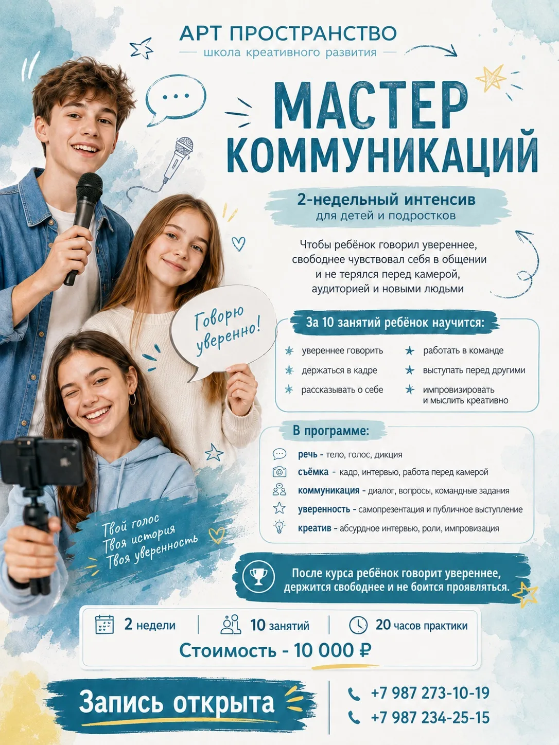 Ребёнок стесняется говорить, теряется перед камерой или не любит выступать перед другими?