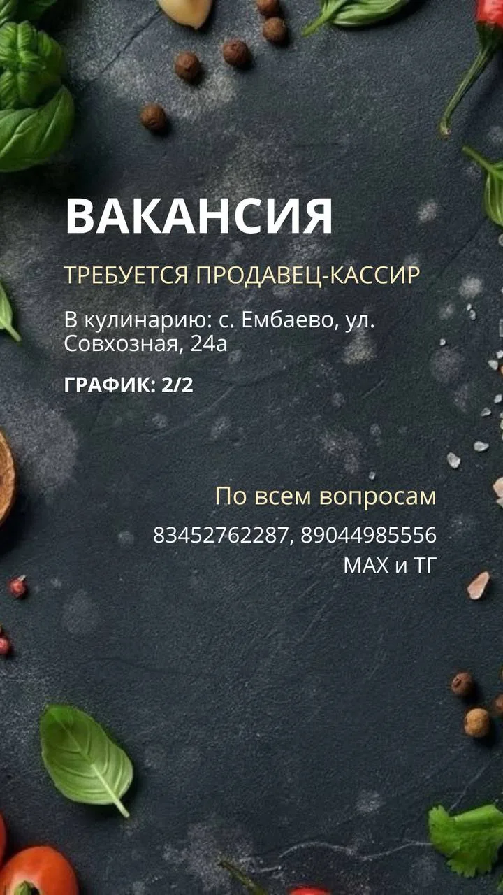 💼 В нашу дружную команду кулинарии (с. Ембаево) требуются специалисты!