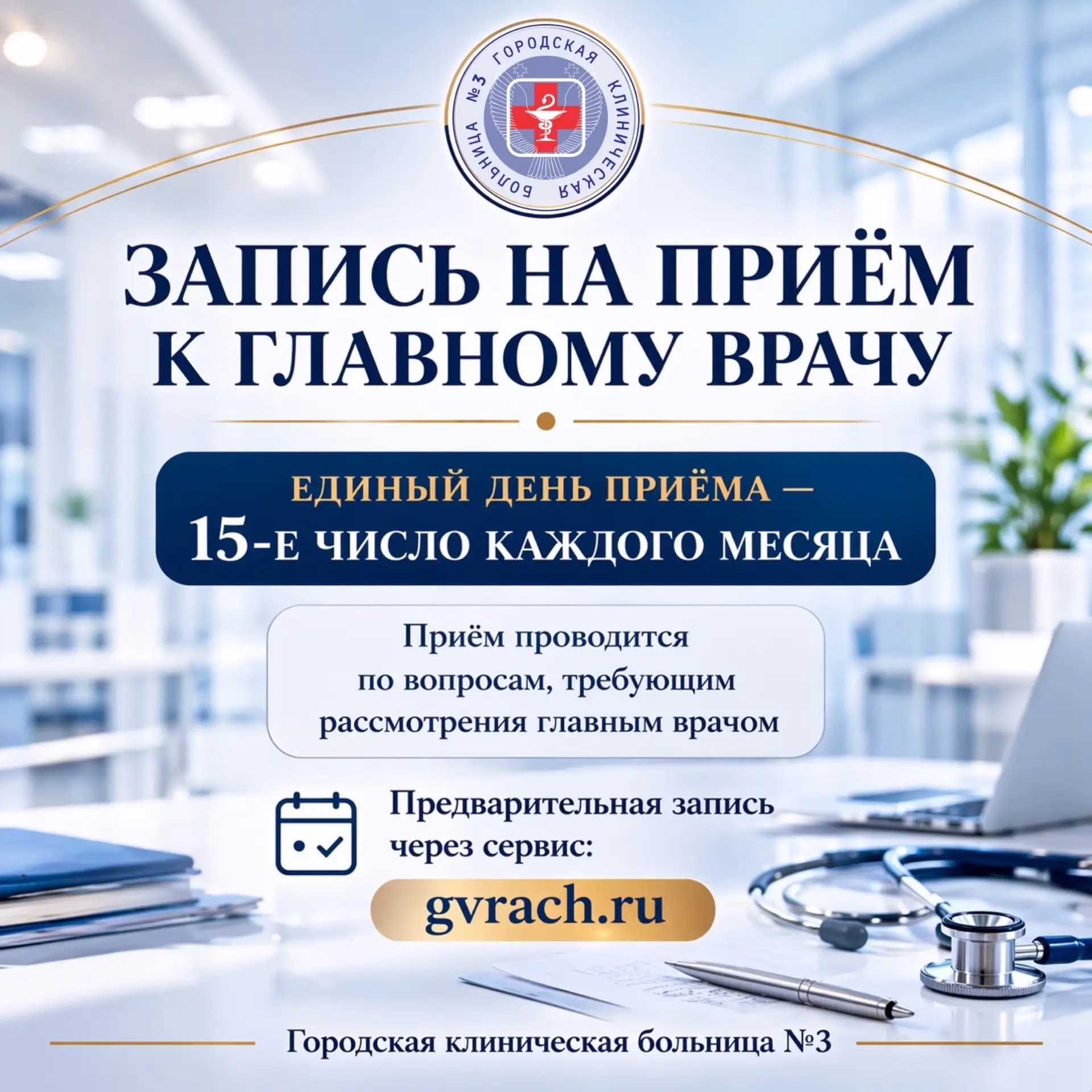 УВАЖАЕМЫЕ ПАЦИЕНТЫ!

🔺Напоминаем, что записаться на личный приём к главному врачу можно через инфор