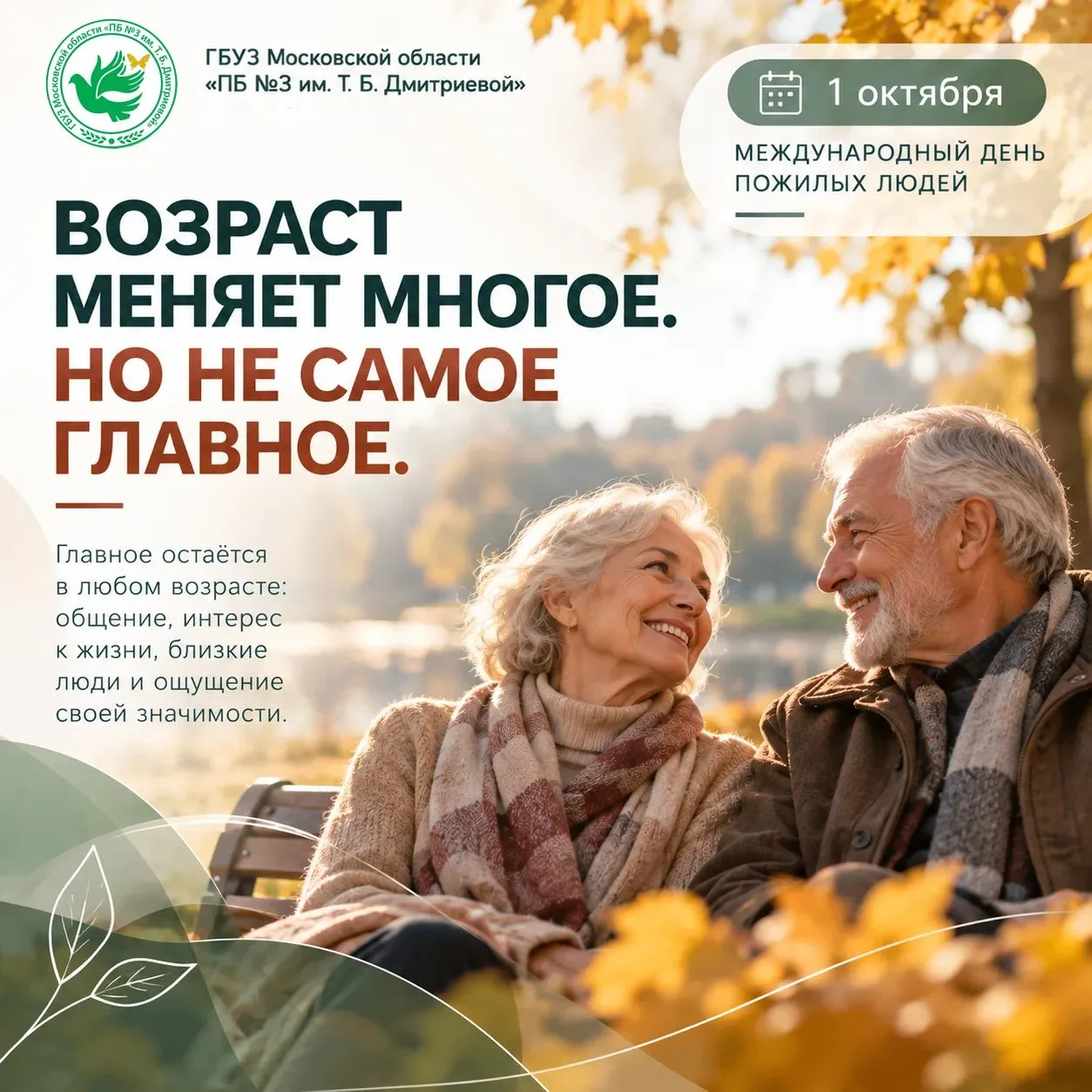 🧓 Возраст меняет многое. Но не самое главное.