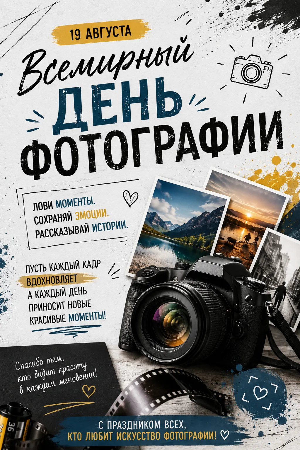 С Всемирным днём фотографии!
