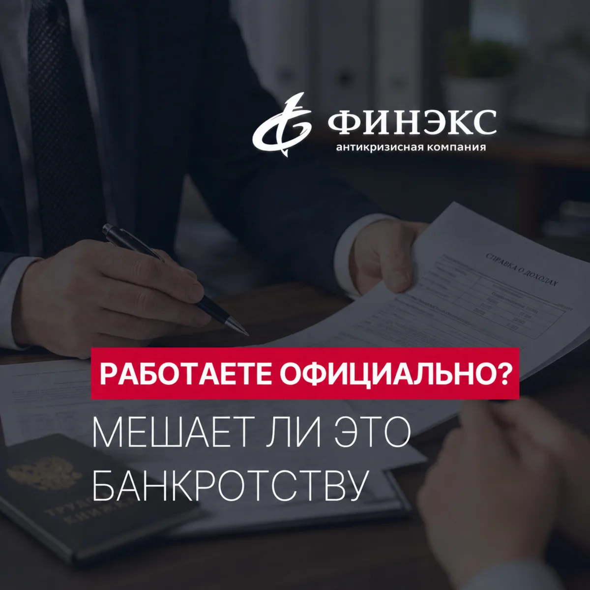 Работаете официально - значит банкротство недоступно? 💼

Это распространенное заблуждение. Наличи