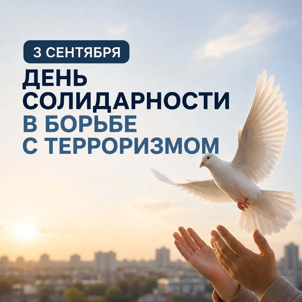 🕊️ 3 сентября — День солидарности в борьбе с терроризмом