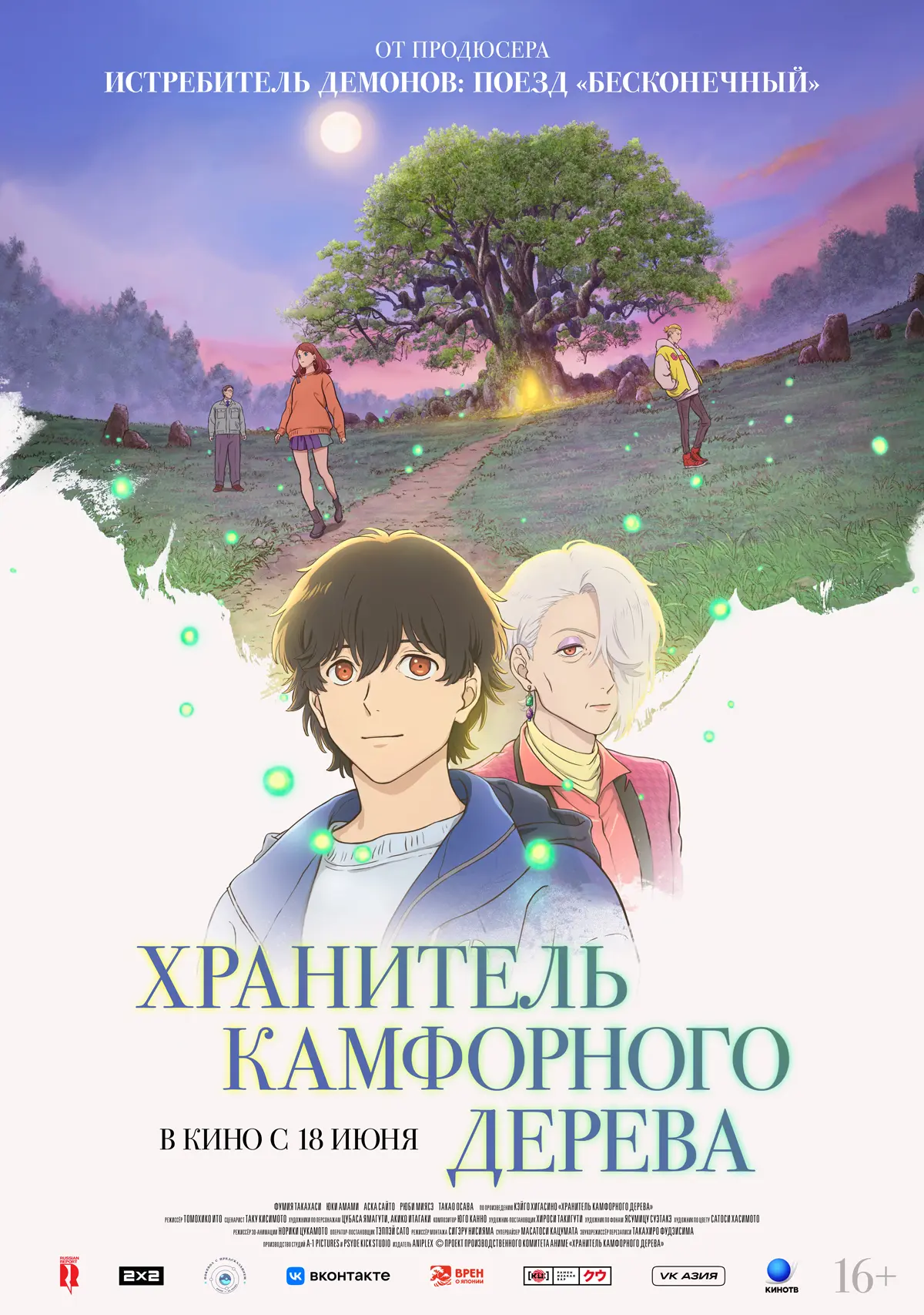 👀ВНИМАНИЕ! ⚡️РОЗЫГРЫШ‼️ 2х билетов на аниме ХРАНИТЕЛЬ КАМФОРНОГО ДЕРЕВА🌳