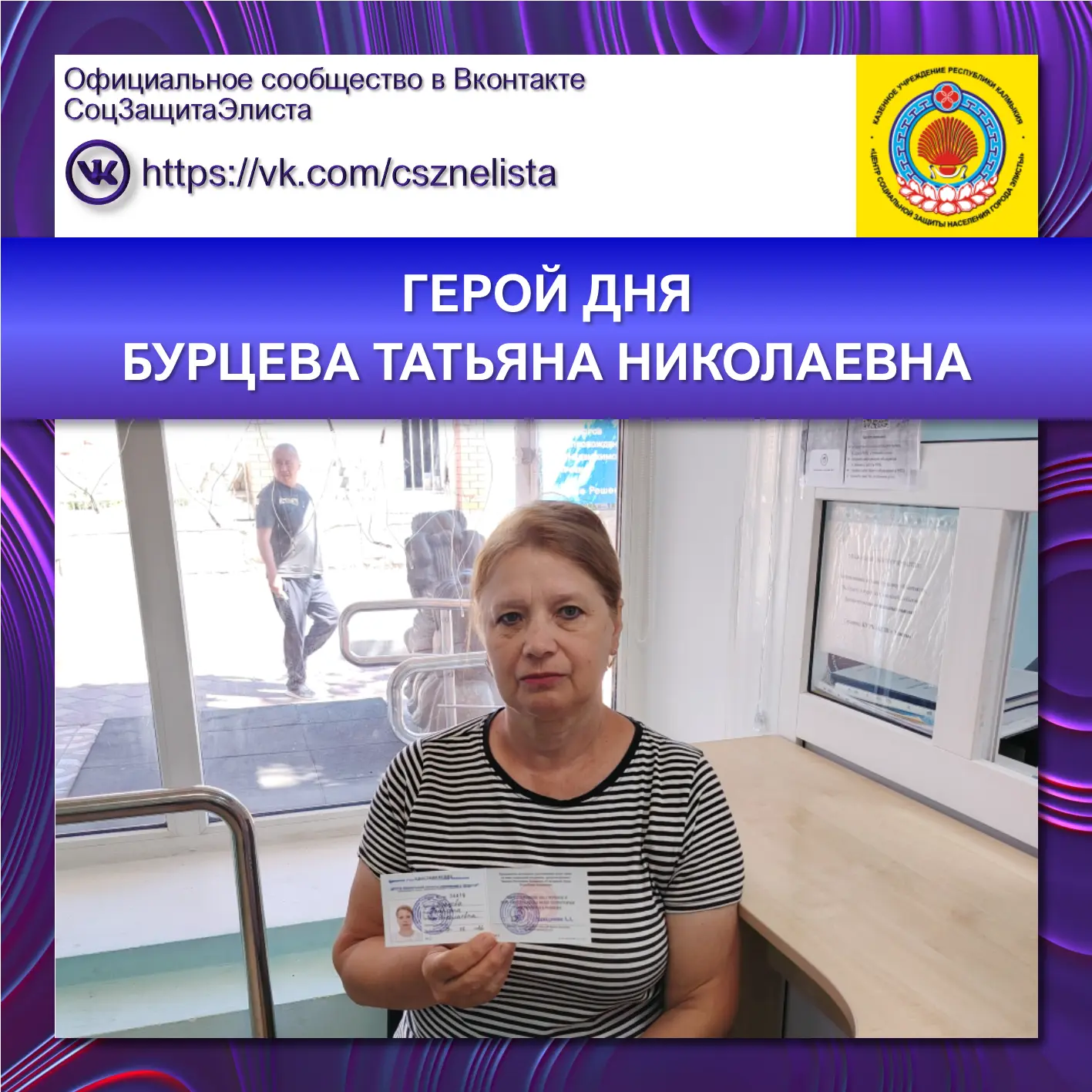 ГЕРОЙ ДНЯ
БУРЦЕВА ТАТЬЯНА НИКОЛАЕВНА

Поздравляем Татьяну Николаевну с присвоением почётного звания 