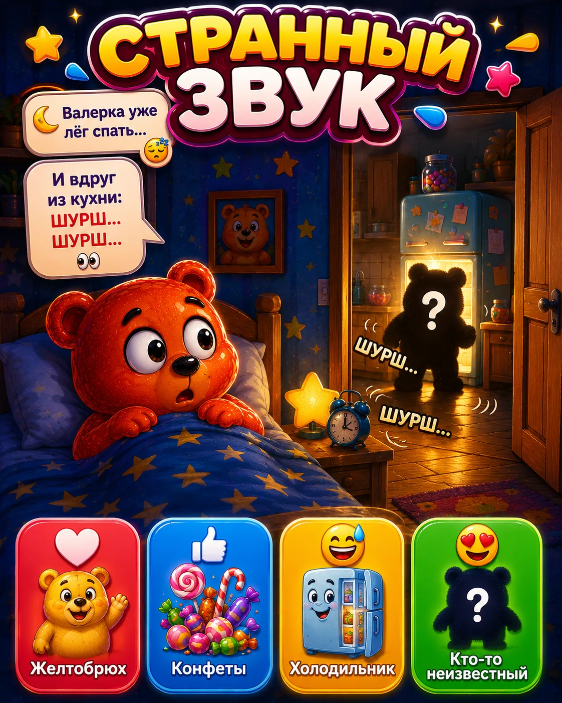 🌙🐻 СТРАННЫЙ ЗВУК