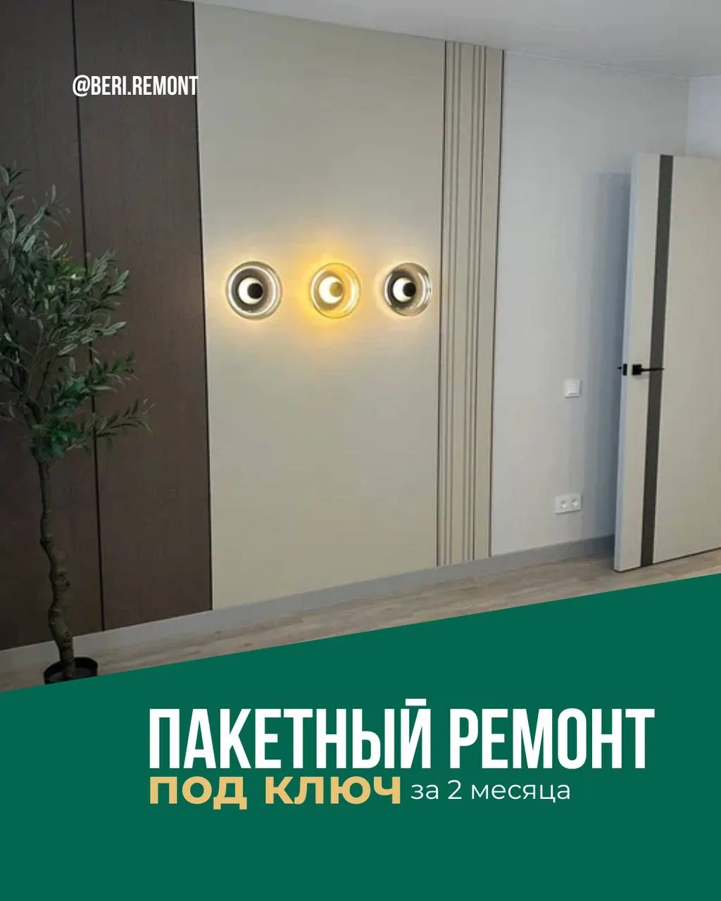 Пакетный ремонт - это просто! Напишмите НАМ, чтобы записаться на бесплатную консультацию