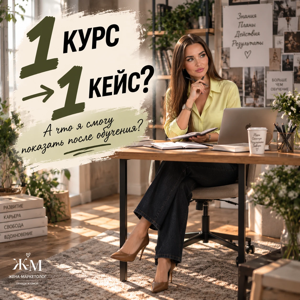 1 КУРС → 1 КЕЙС.