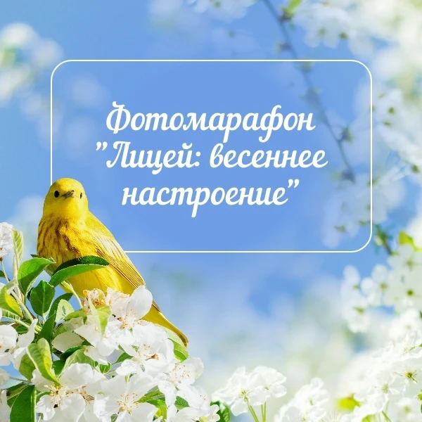 📸 Весна в объективе: объявляем фото марафон «Лицей: весеннее настроение»📸   А вы знаете, что весна о