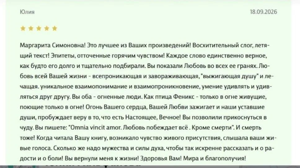 'Маргарита Симоновна! Это лучшее из Ваших произведений! Восхитительный слог, летящий те...
