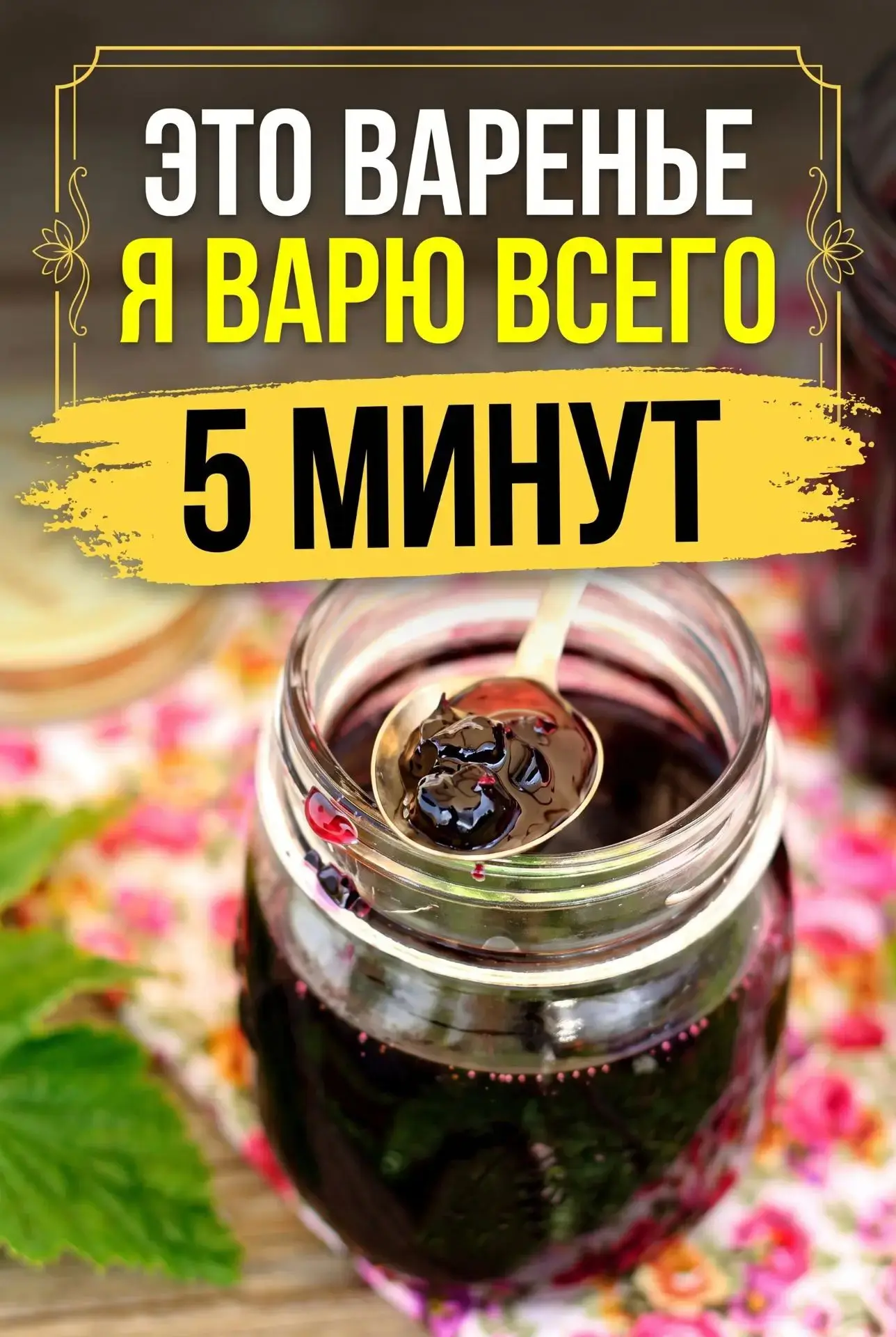 НЕ ПОВЕРИЛА, ЧТО ВАРЕНЬЕ МОЖНО ПРИГОТОВИТЬ ЗА 5 МИНУТ 😲