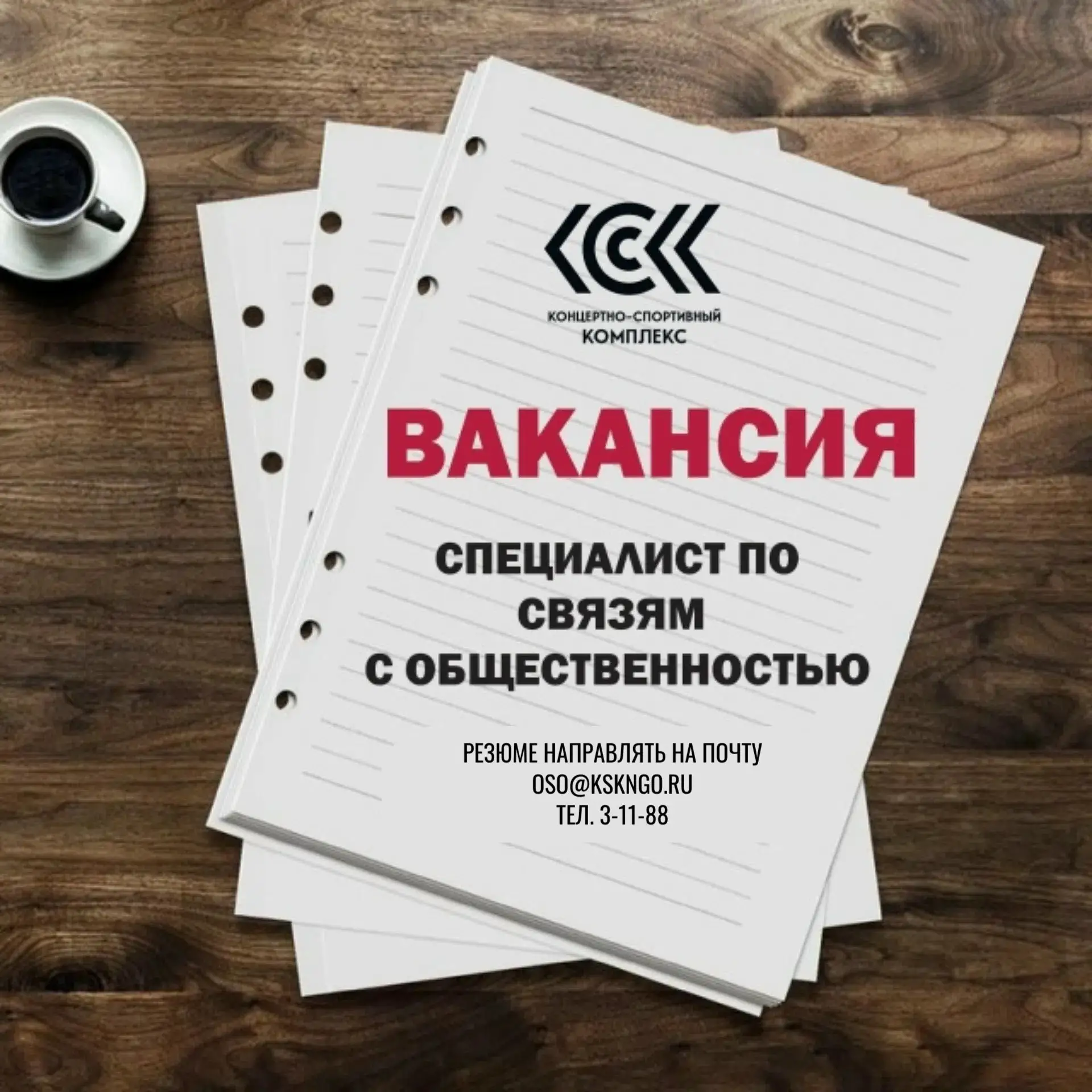 ВАКАНСИЯ в КСК! Ждём тебя в наш коллектив!