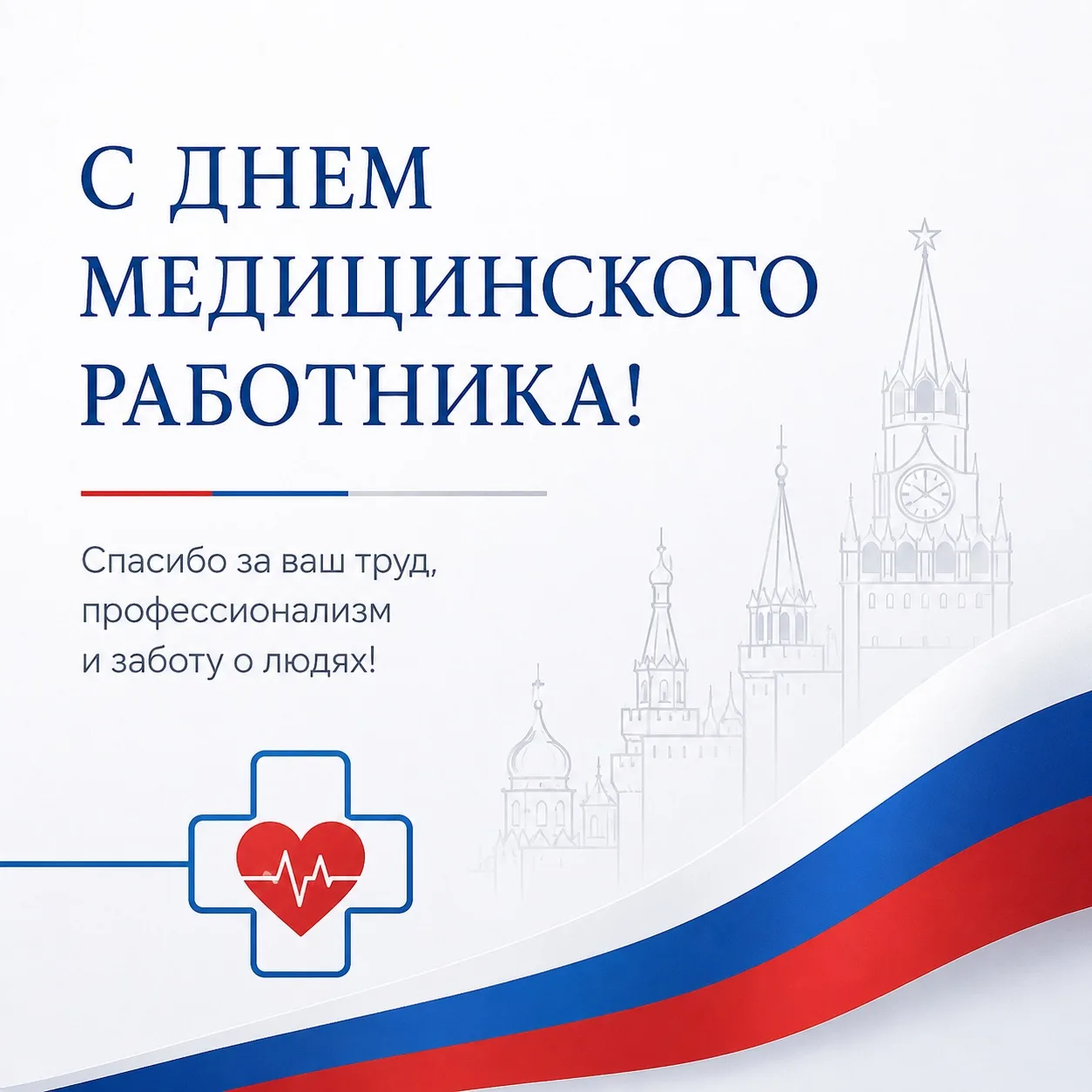 Уважаемые медицинские работники и ветераны здравоохранения!

Поздравляю вас с профессиональным празд