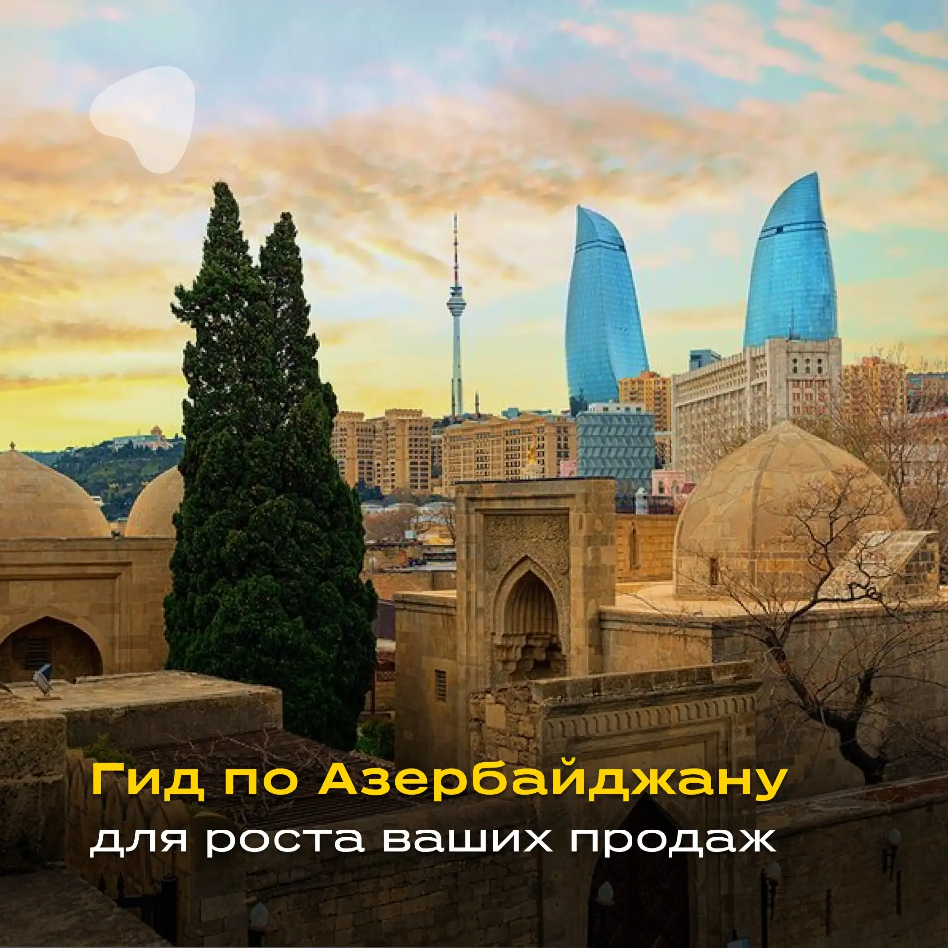 🔥 Продавать Азербайджан стало еще проще: собрали все в одном месте
