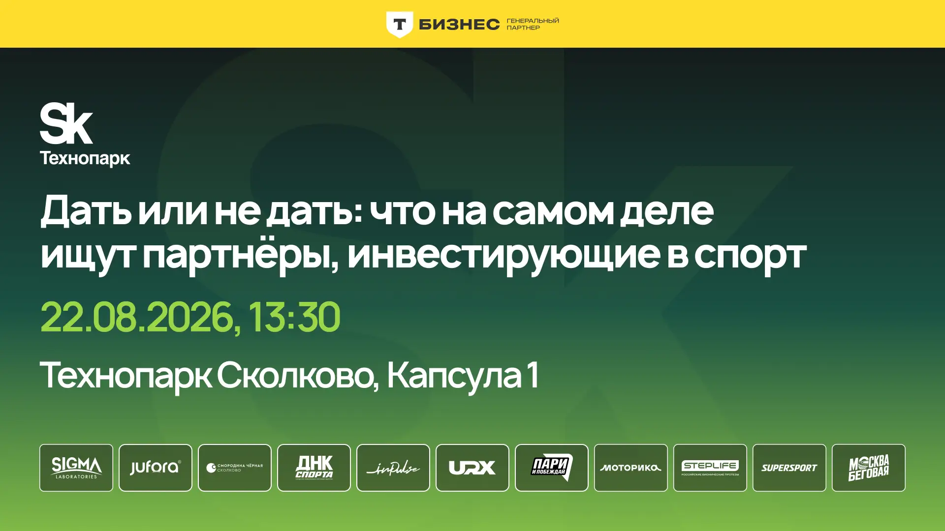🏃🏼Что на самом деле ищут инвесторы, когда решают вложиться в спорт?