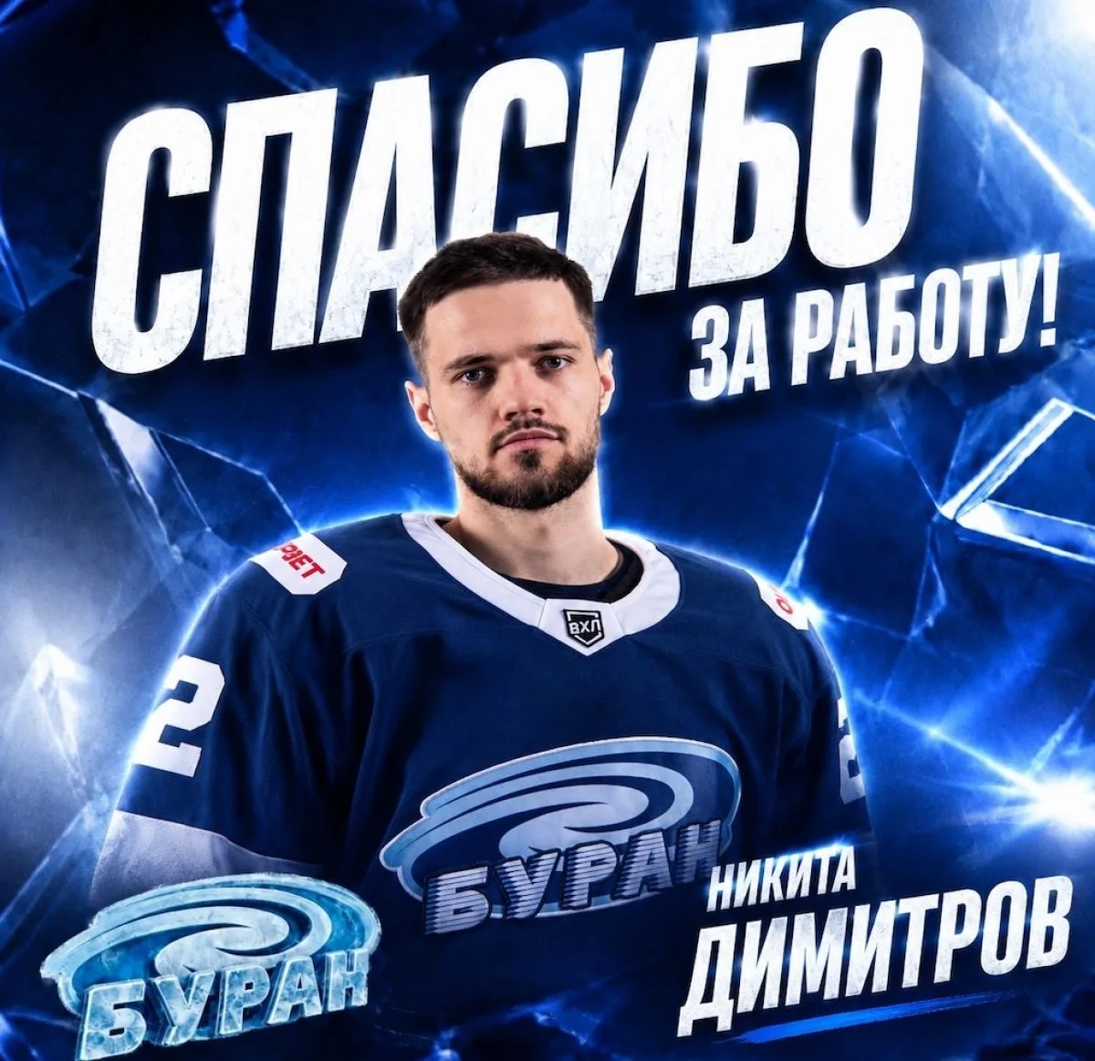 Воронежский "Буран" расстался с защитником Димитровым