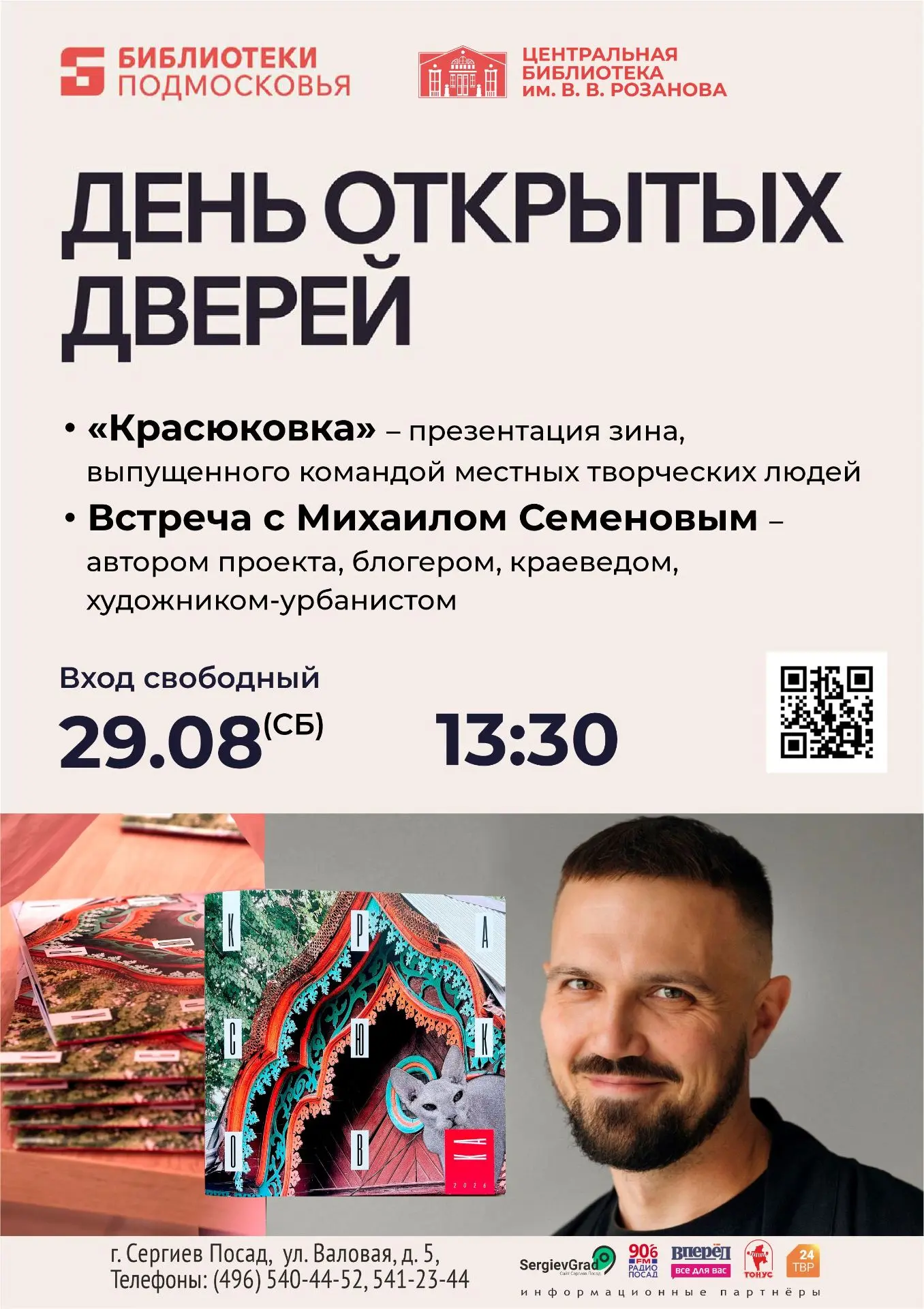 🎉 День открытых дверей в библиотеке им. В. В. Розанова — 29 августа! 🎉