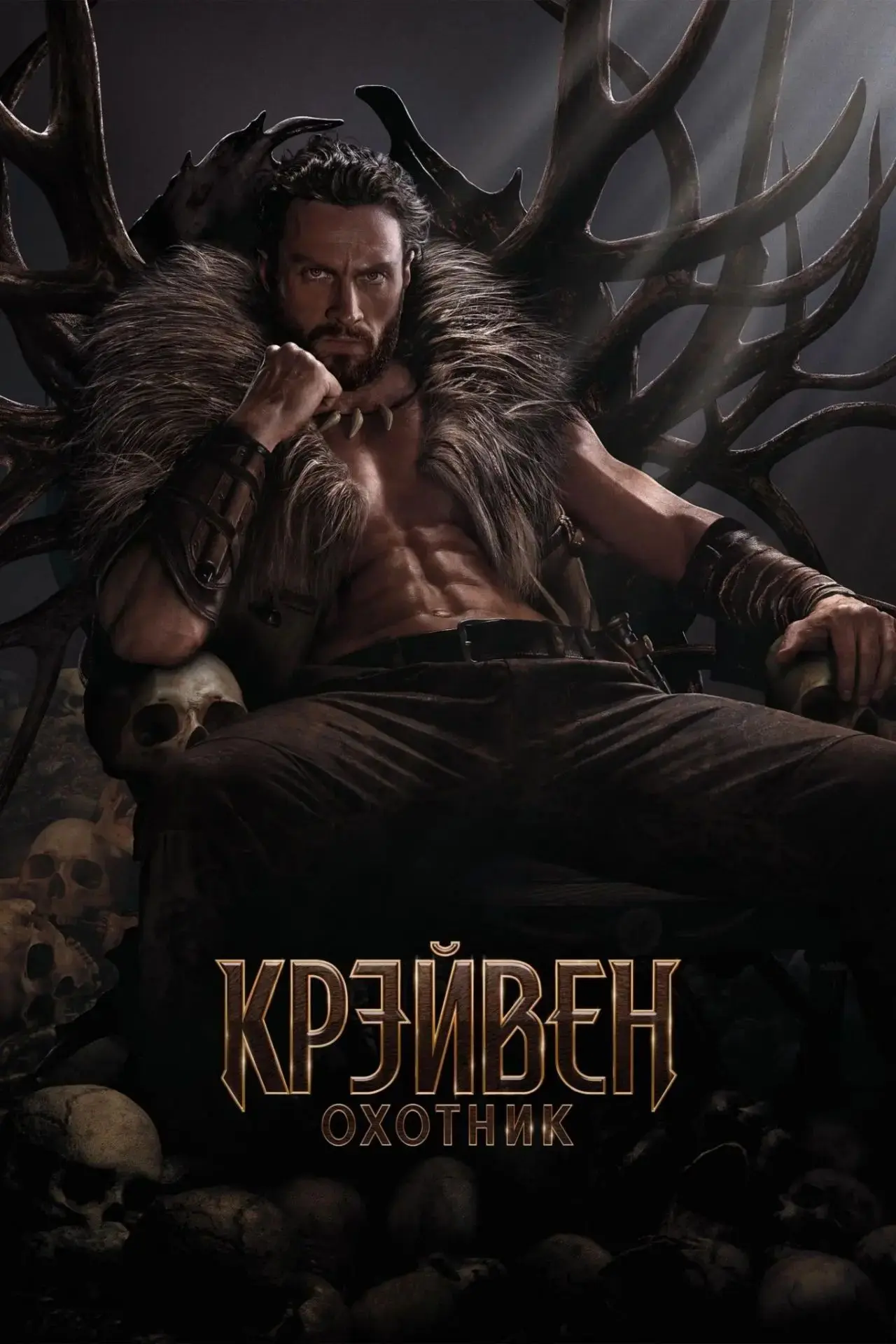Крейвен-охотник