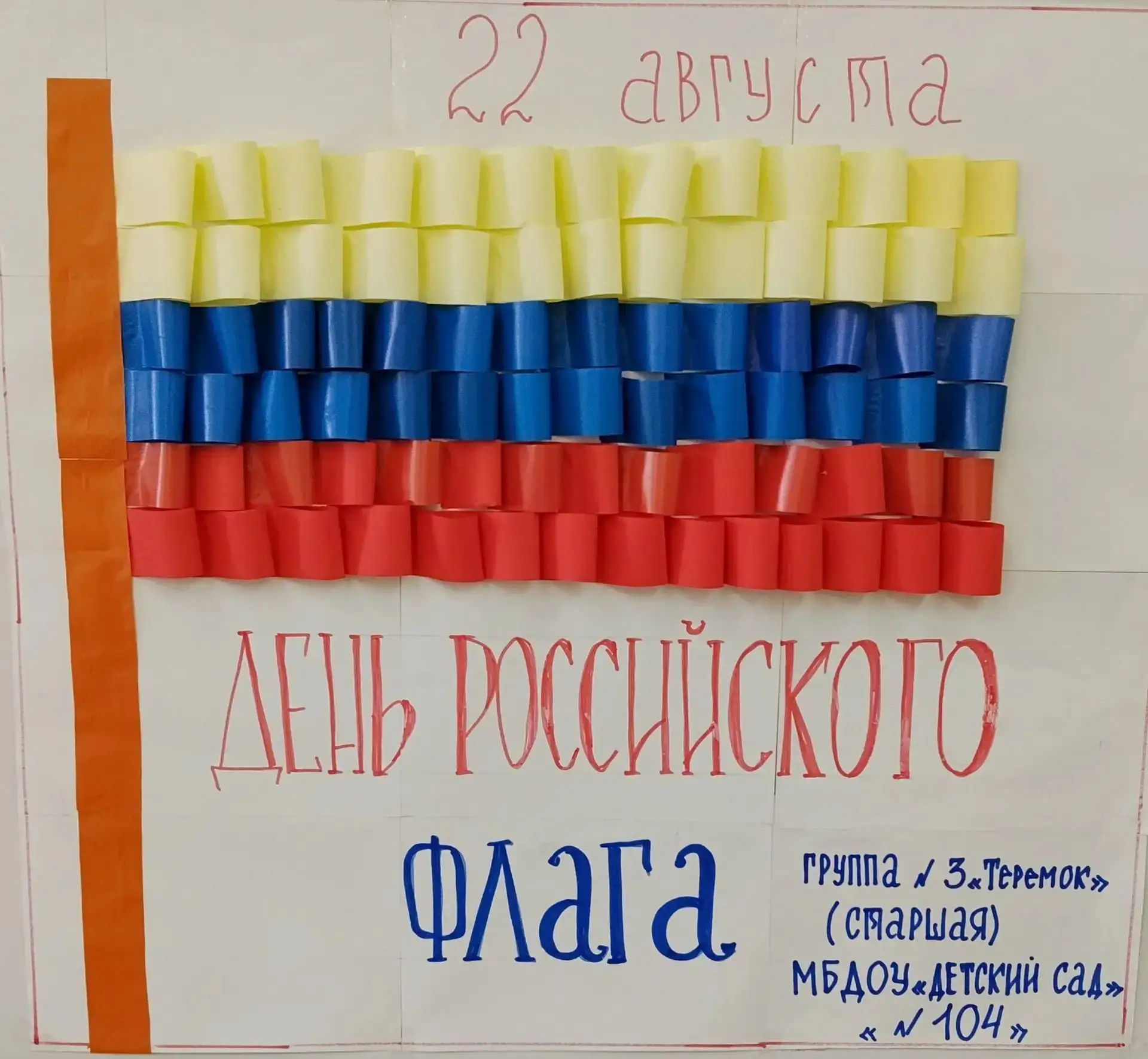 22 августа — День Государственного флага Российской Федерации✨