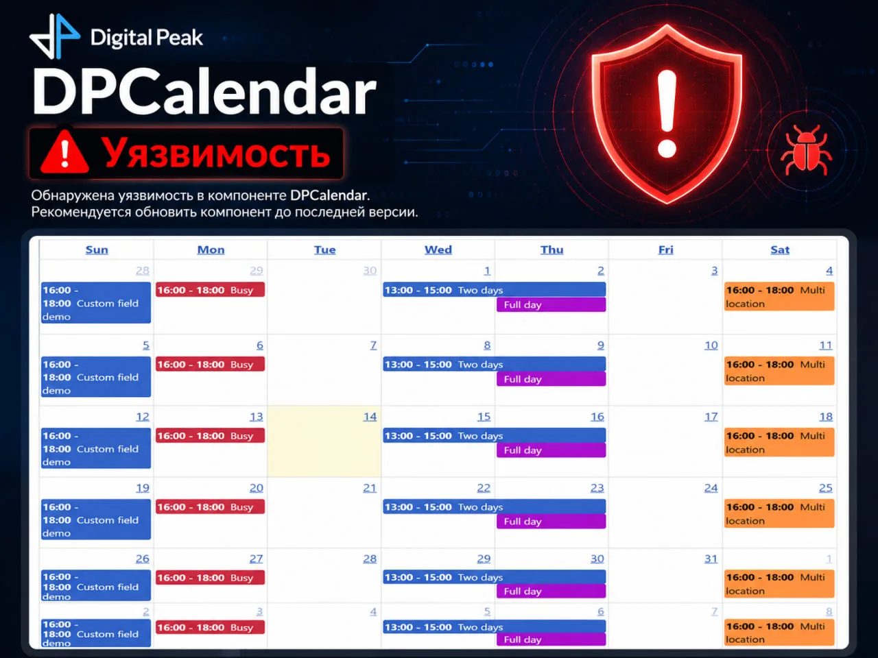 ⛔ Уязвимости в компоненте календаря событий DPCalendar.
12 июля 2026 года команда Digital Peak получ