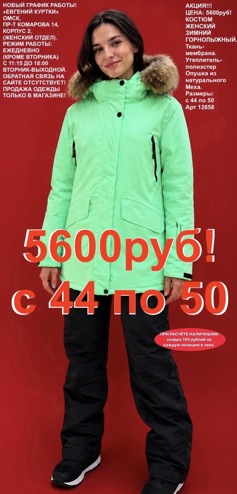 5600 рублей!
Зимние костюмы с мехом на капюшоне.
«ЕВГЕНИЙ КУРТКИ». Омск, Пр-т Комарова 14, корпус 2.