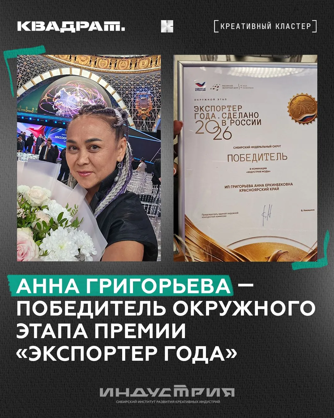 Анна Григорьева — лауреат I степени премии «Экспортер года. Сделано в России» в Сибирск...